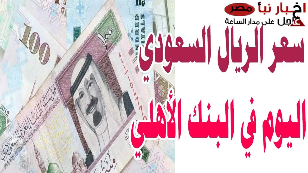 سعر الريال السعودي اليوم في البنك الأهلي المصري ببداية تعاملات الأسبوع (بعد ارتفاعه الأخير)