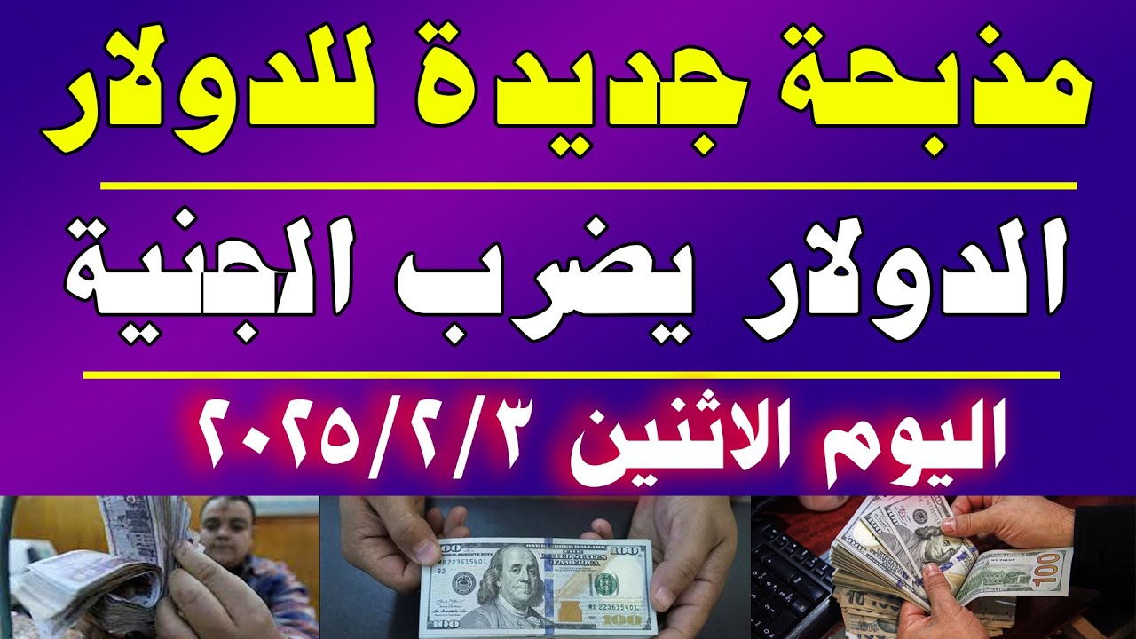 لحظة بلحظة.. كم سعر 100 دولار اليوم في السوق السوداء مقابل الجنيه المصري: ارتفاع جديد للبيع والشراء