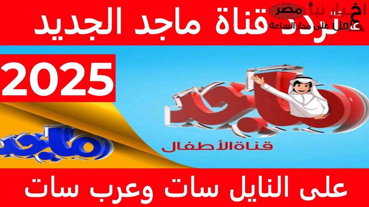 استقبل تردد قناة ماجد 2025 على الاقمار الصناعية بجودة hd لمتابعة أفلام وبرامج الكرتونية على مدار 24 ساعة