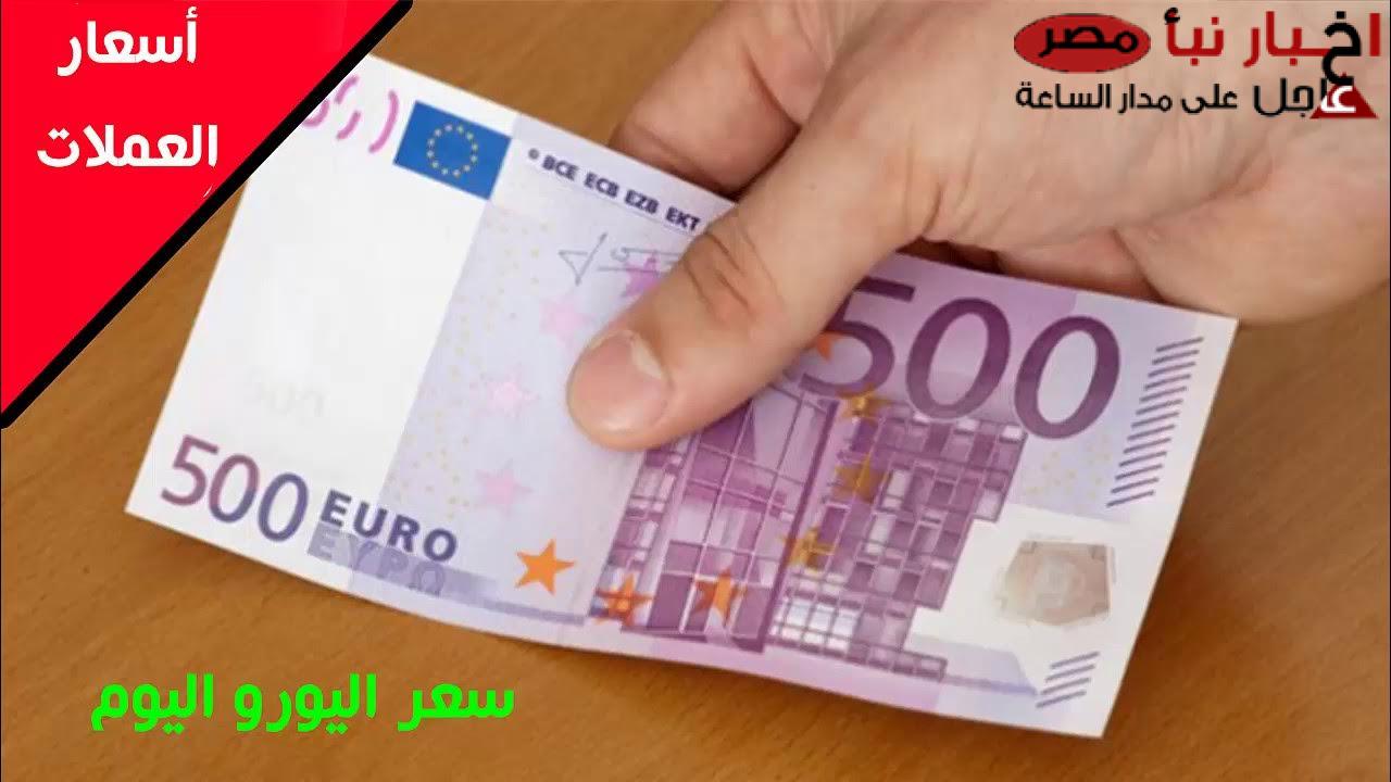 “ارتفاع الأوربي” سعر اليورو مقابل الجنيه اليوم في جميع البنوك والسوق السوداء