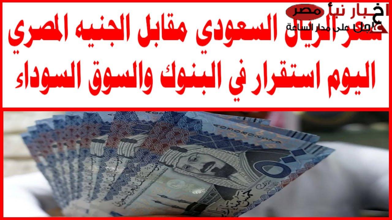 سعر الريال السعودي مقابل الجنيه المصري في السوق السوداء اليوم الاحد 16/2/205: آخر تحديث