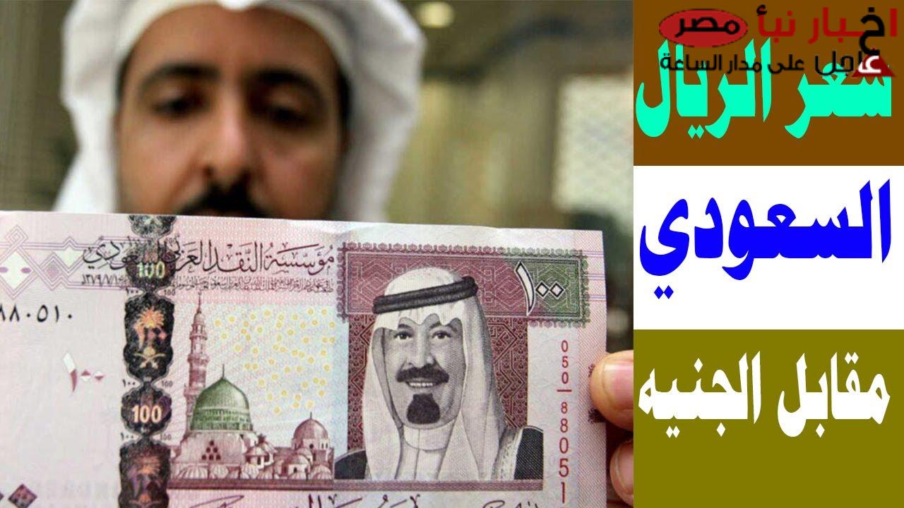 سعر الريال السعودي مقابل الجنيه المصري اليوم الثلاثاء 18 فبراير 2025 في البنوك والسوق السوداء