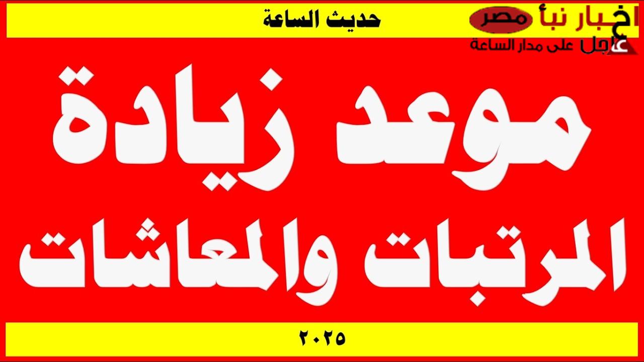 موعد زيادة المرتبات والمعاشات 2025 في مصر وحزمة الحماية الاجتماعية.. رئيس الوزراء يكشف التفاصيل