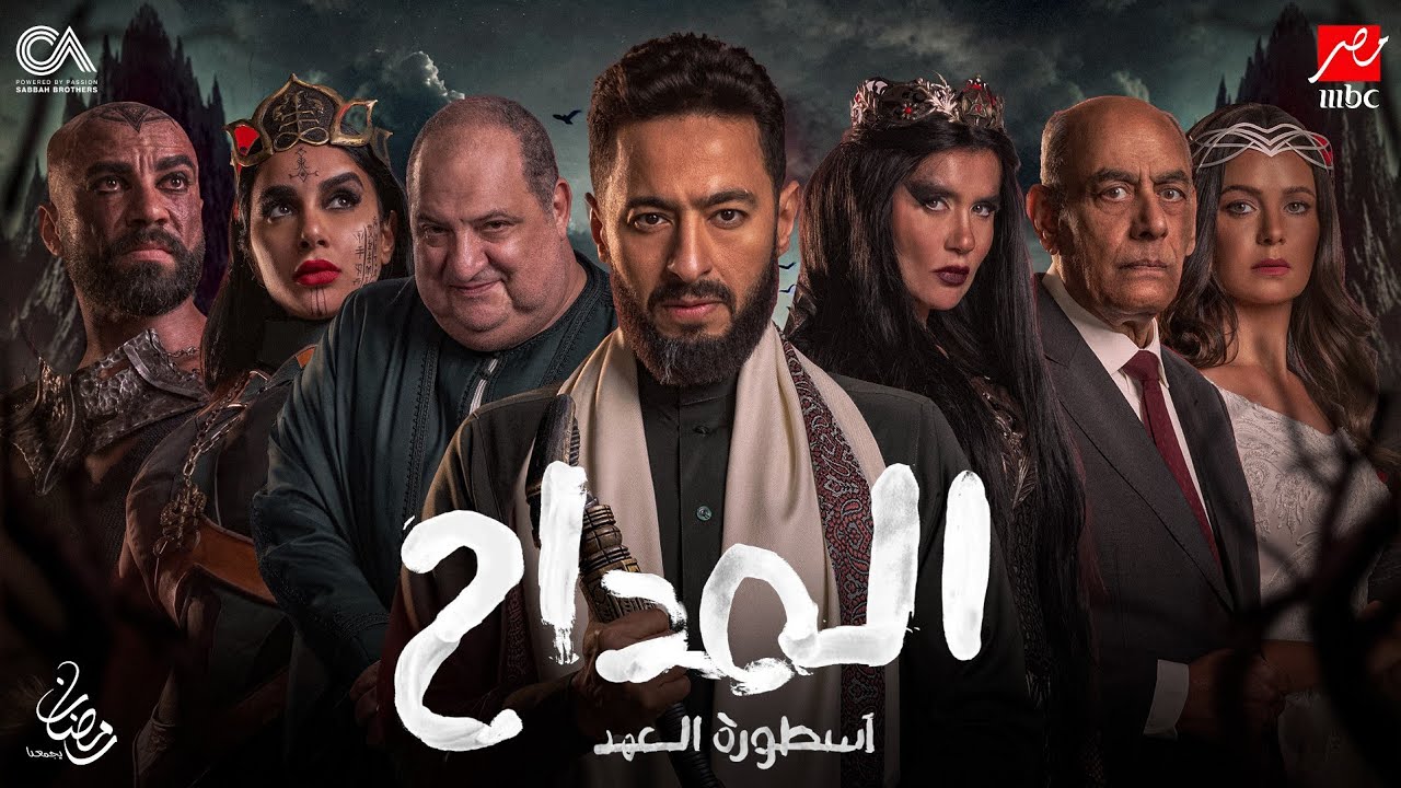 مسلسل المداح اسطورة العهد الجزء الخامس في رمضان 2025 .. الأبطال والتفاصيل كاملة