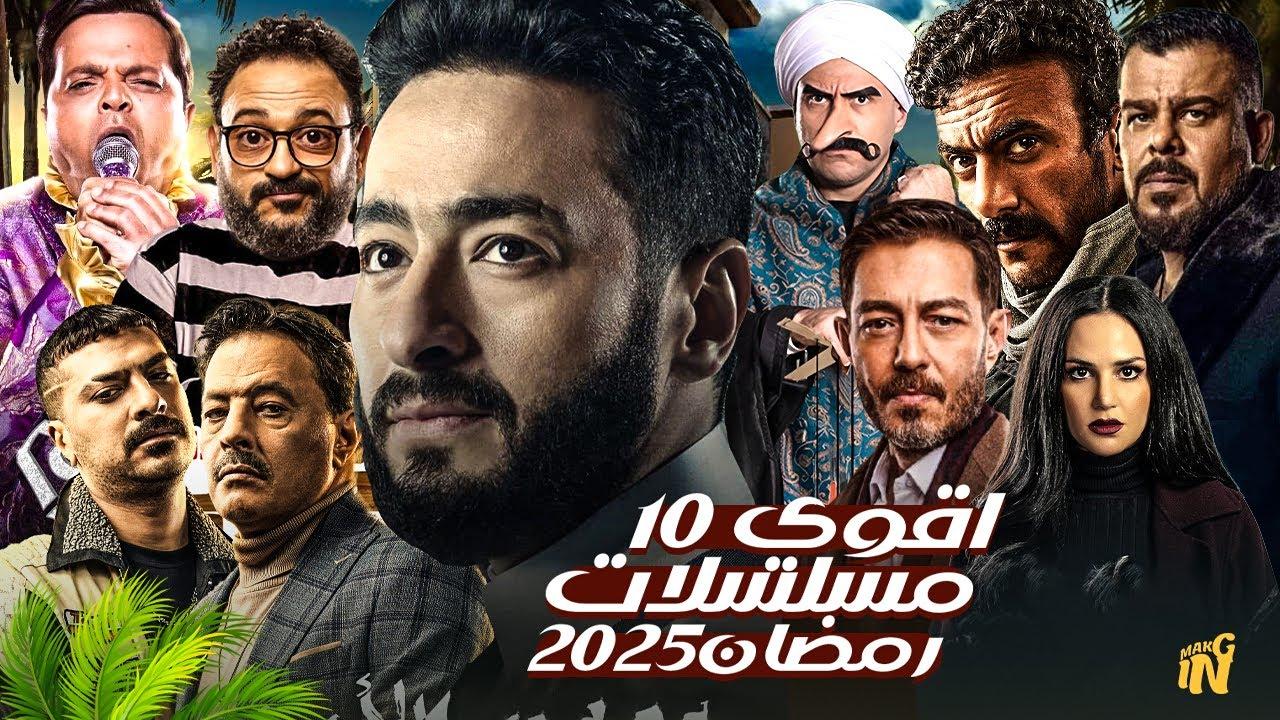 قائمة مسلسلات رمضان 2025: دراما مشوقة وقصص جديدة بمشاركة ابرز النجوم