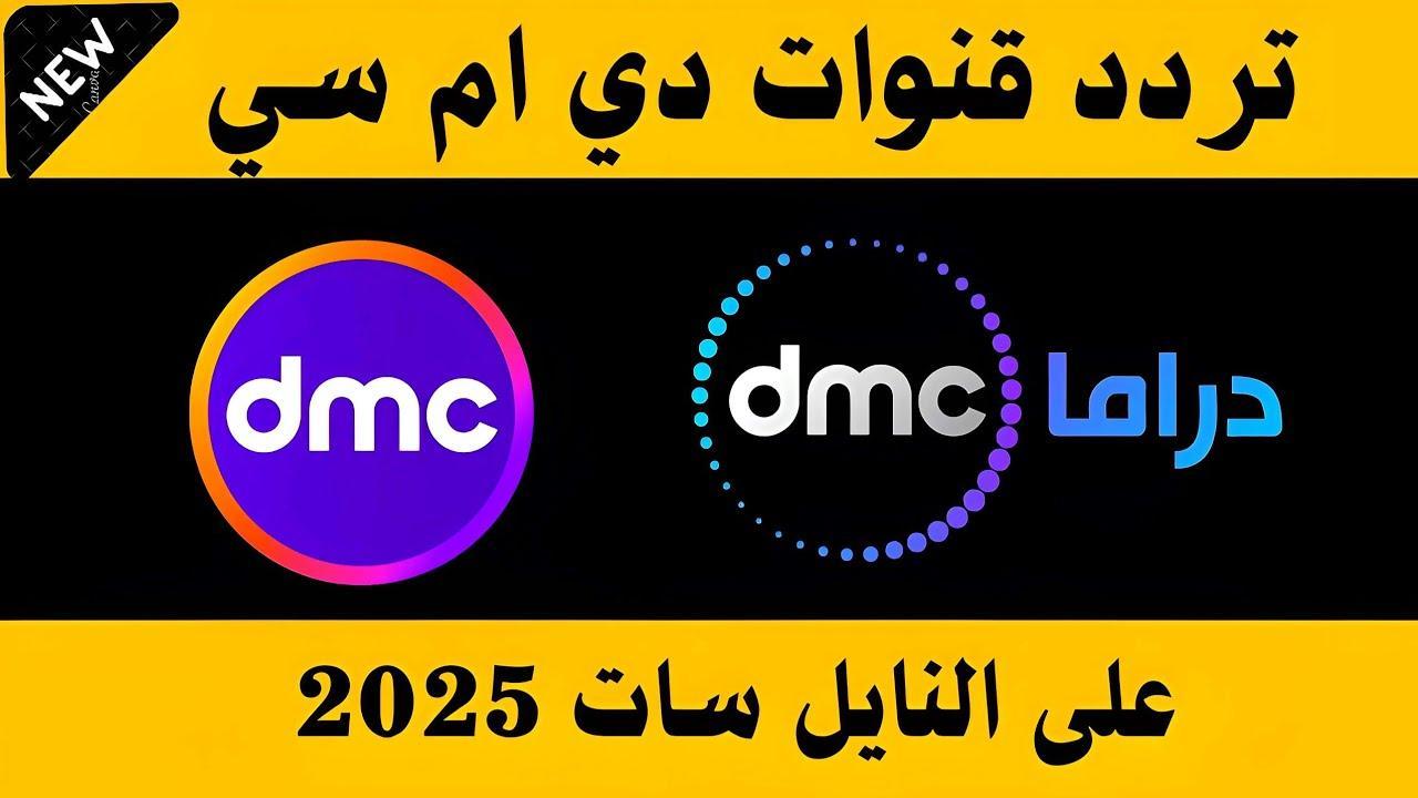 استقبل الآن وتابع مسلسلك.. تردد قناة dmc drama الجديد على النايل والعرب سات بجودة عالية