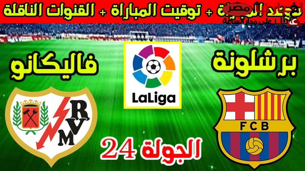 القنوات الناقلة لمباراة برشلونة اليوم و رايو فاليكانو في الجولة الـ24 من الدوري الاسباني 2024-2025