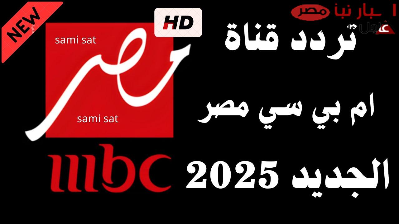 تردد قناة mbc مصر علي نايل سات والعرب سات وكيفية ضبطها علي الرسيفر