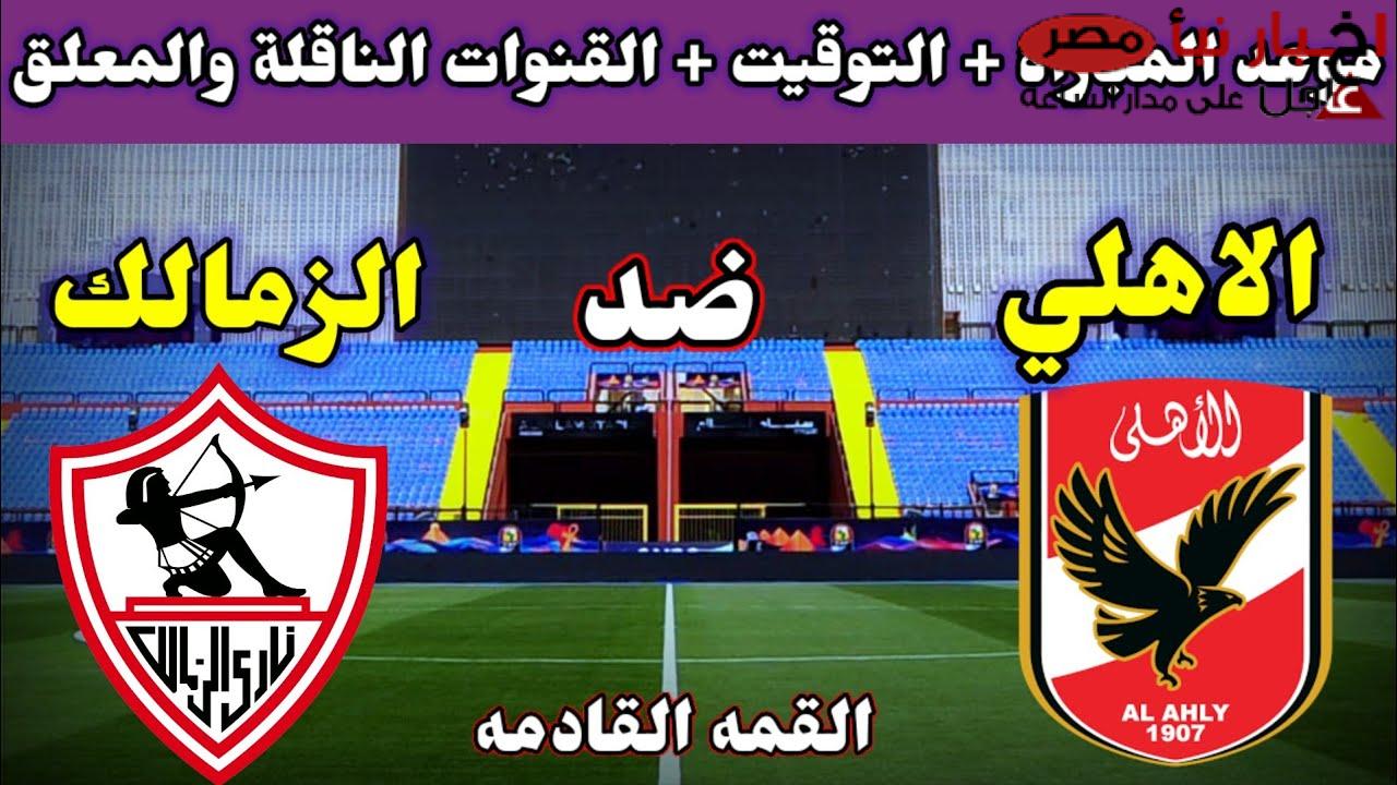 “كلاسيكو الكرة المصرية” موعد مباراة الاهلي القادمة أمام الزمالك في الدورى المصري والقنوات الناقلة والتشكيل