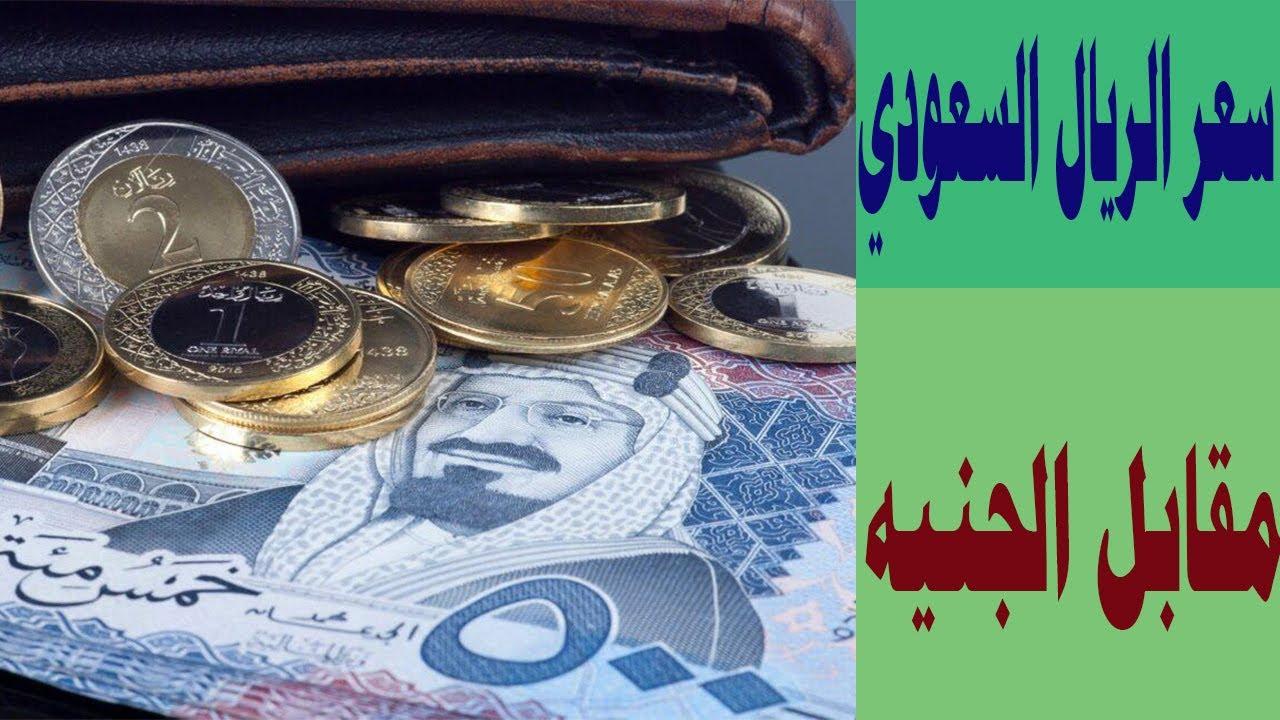 يتراجع من جديد: سعر الريال السعودي اليوم في السوق السوداء مقابل الجنية المصري