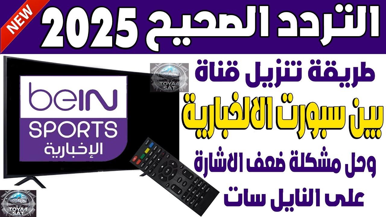 ثبت تردد قناة beIN Sports HD 1 علي النايل سات والعرب سات وتابع ليفربول اليوم