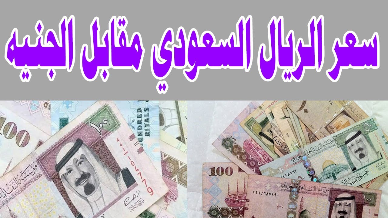 انخفاض جديد: 100 ريال سعودي كم جنيه مصري في السوق السوداء اليوم الاربعاء 5 فبراير 2025