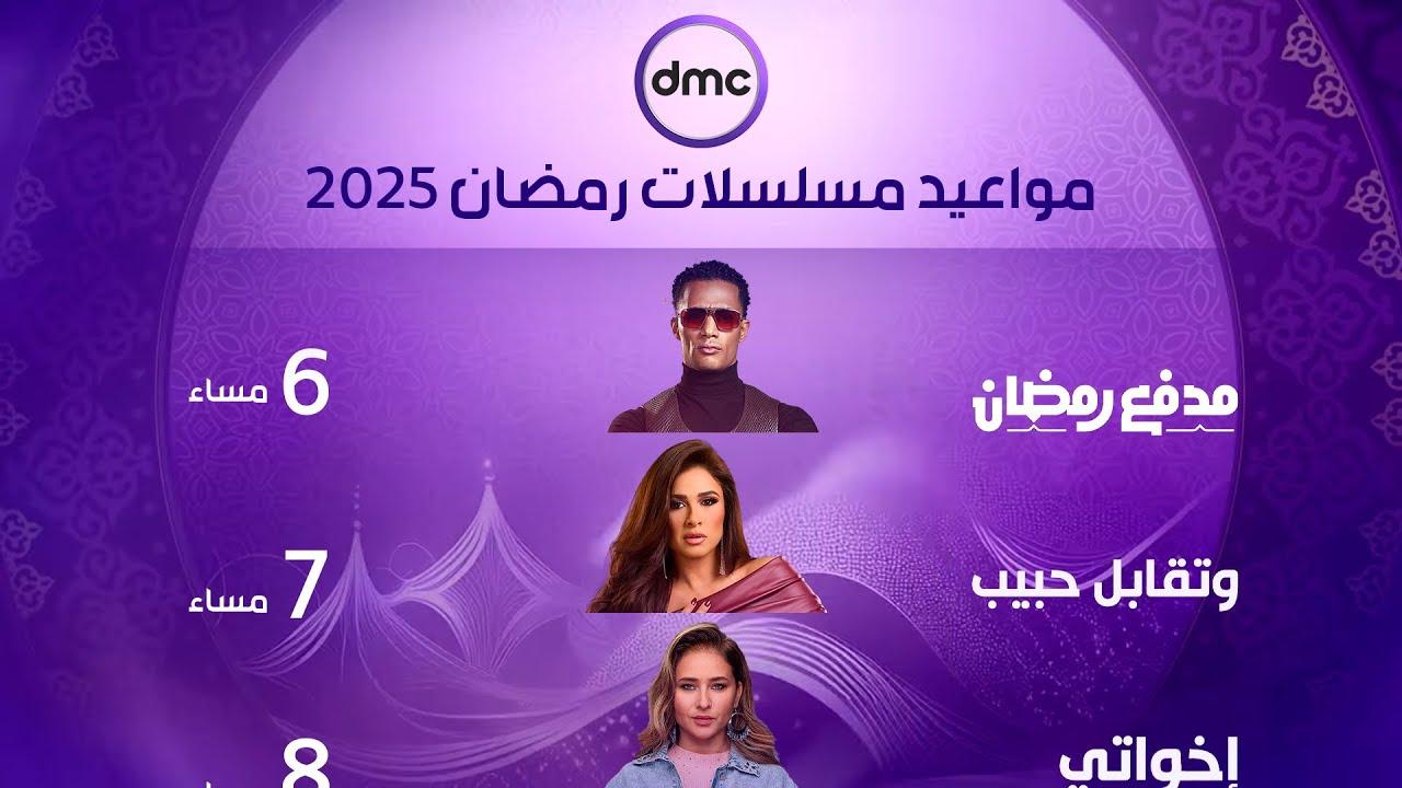 مواعيد مسلسلات رمضان 2025 | موعد العرض والإعادة على قناة ON وDMC وMBC مصر