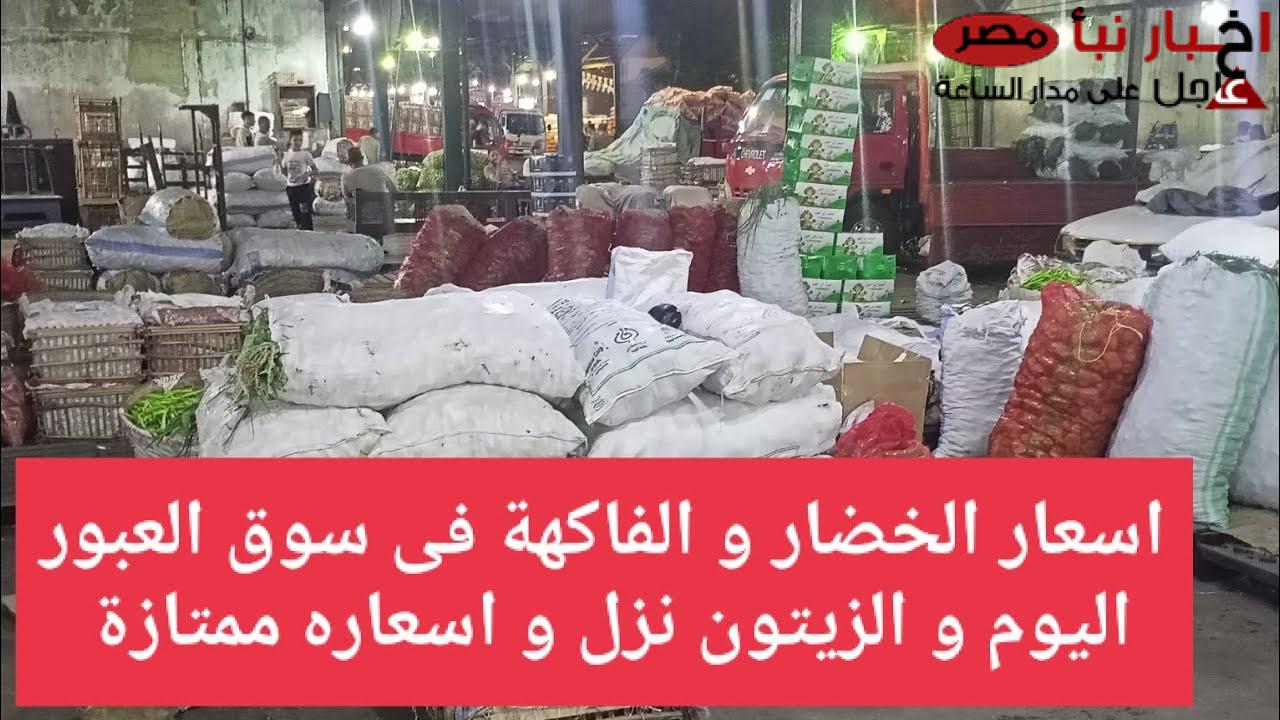 جدول أسعار الخضروات في سوق العبور اليوم الاثنين.. الطماطم بـ 4 جنيهًا