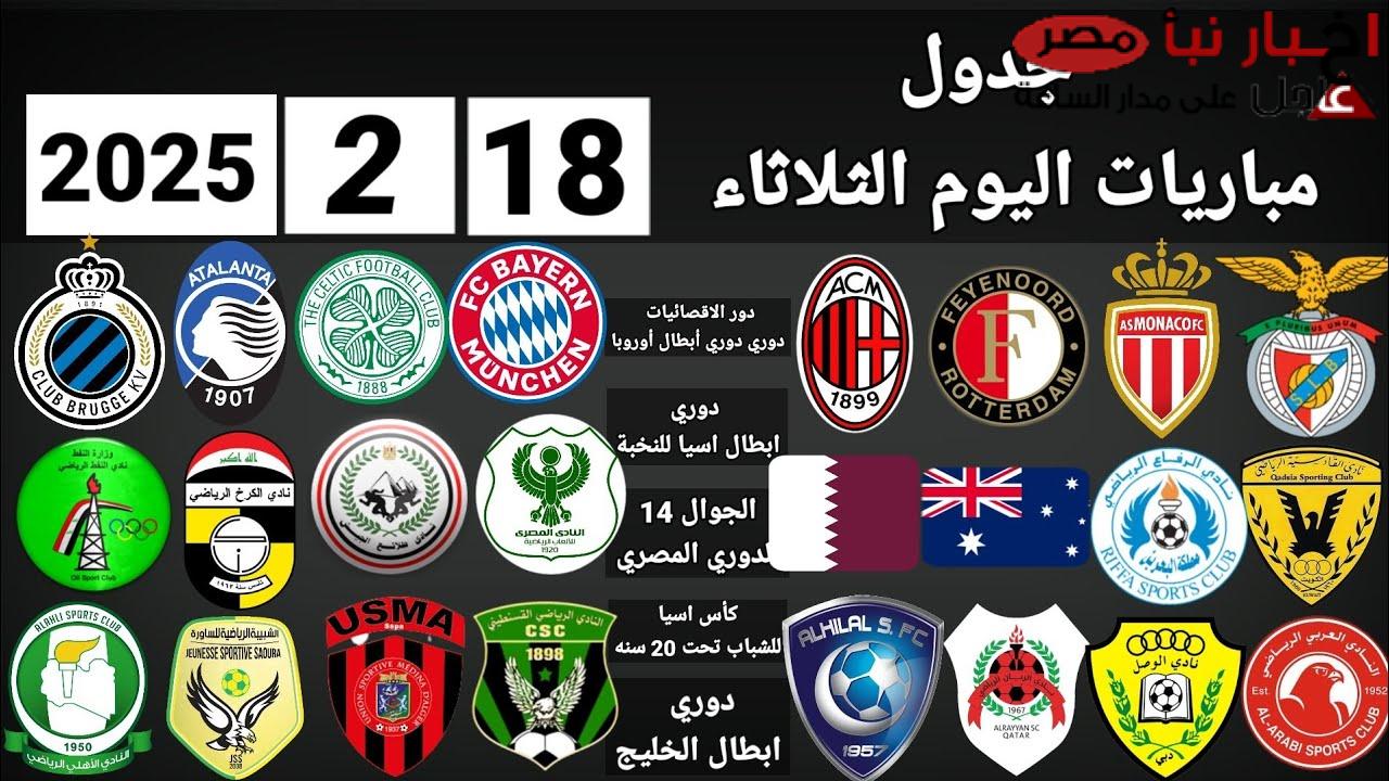 مواعيد مباريات اليوم الثلاثاء 18-2-2025 في كافة البطولات حول العالم