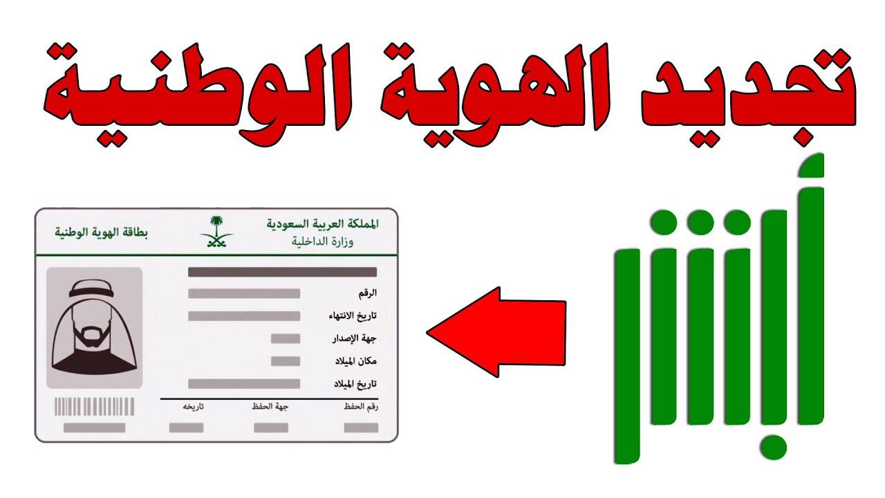 تجديد الهوية الوطنية من خلال الموقع الرسمي الخاص بمنصة أبشر absher.sa باهم الشروط