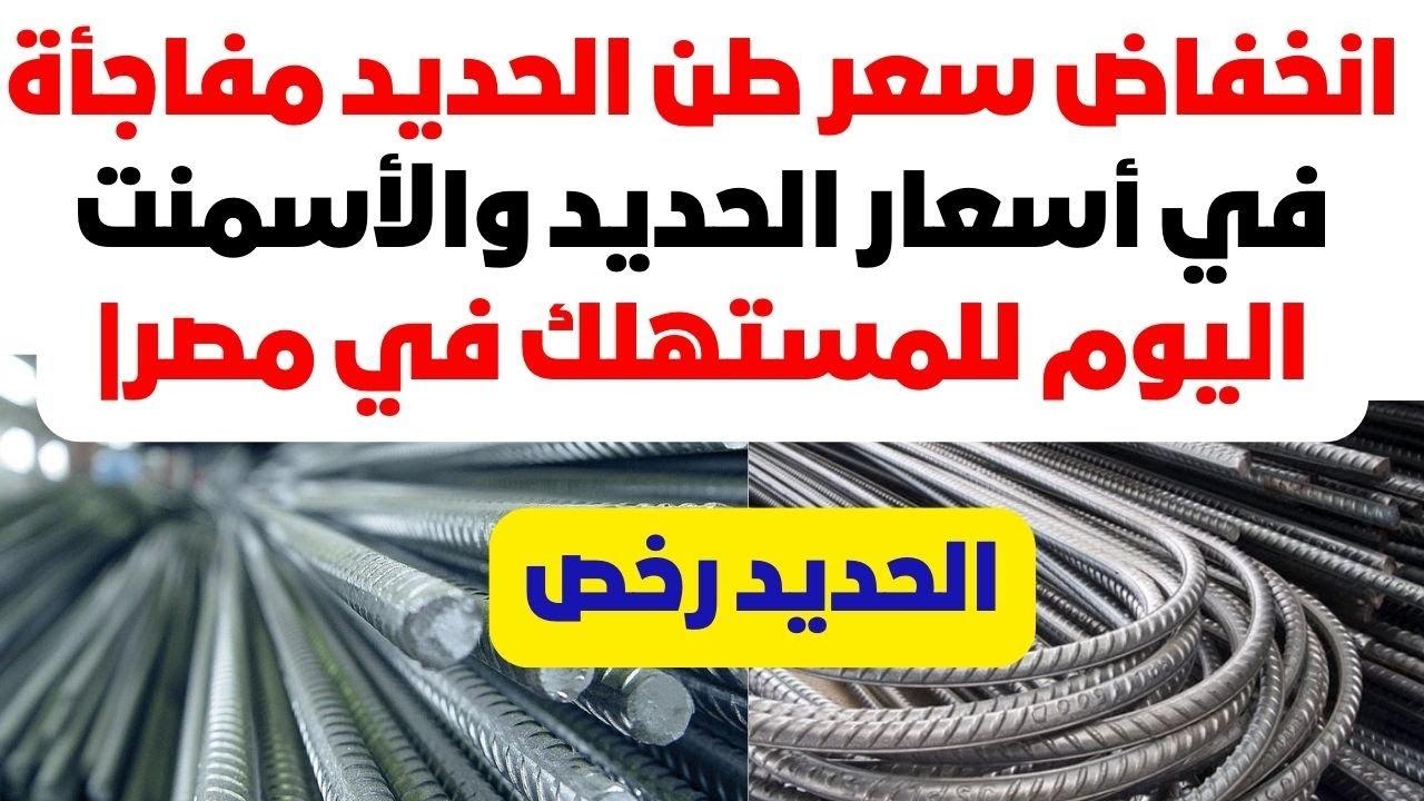 سعر طن الحديد اليوم الجمعة 28 فبراير 2025 في سوق مواد البناء