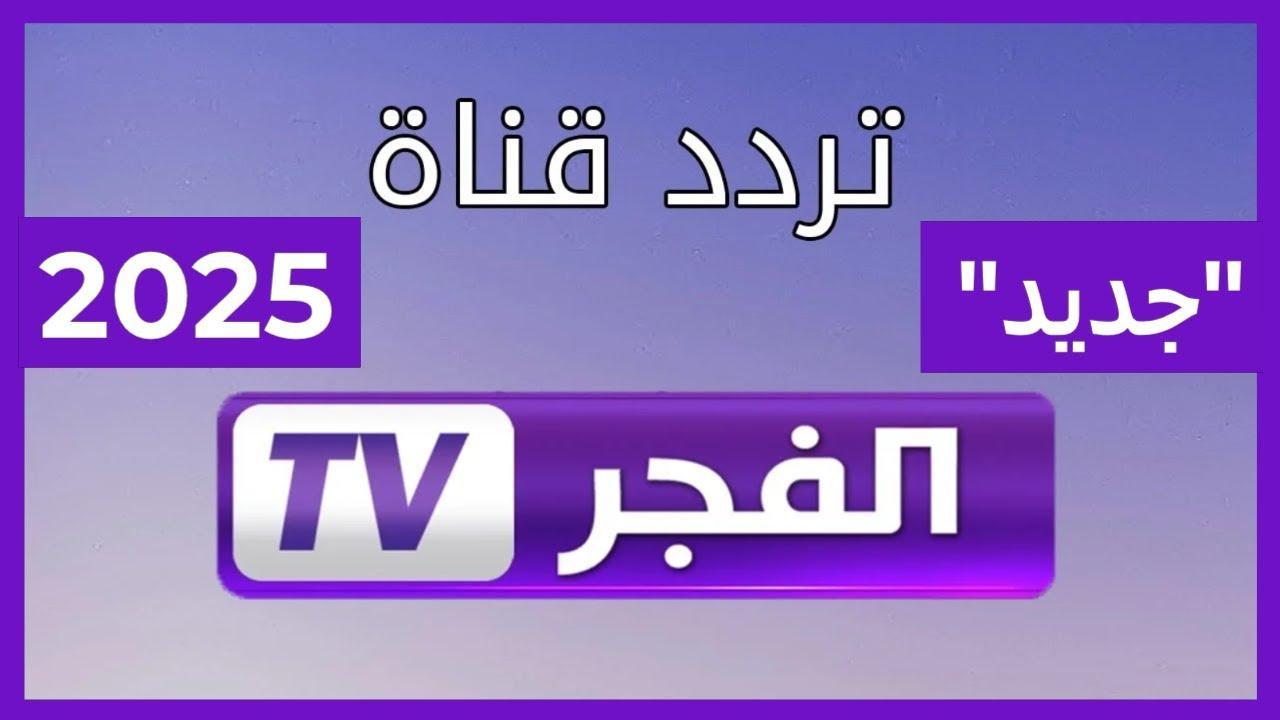 “التقطها HD” تردد قناة الفجر الجزائرية الجديد 2025 الناقلة لمسلسل قيامة عثمان بجودة عالية