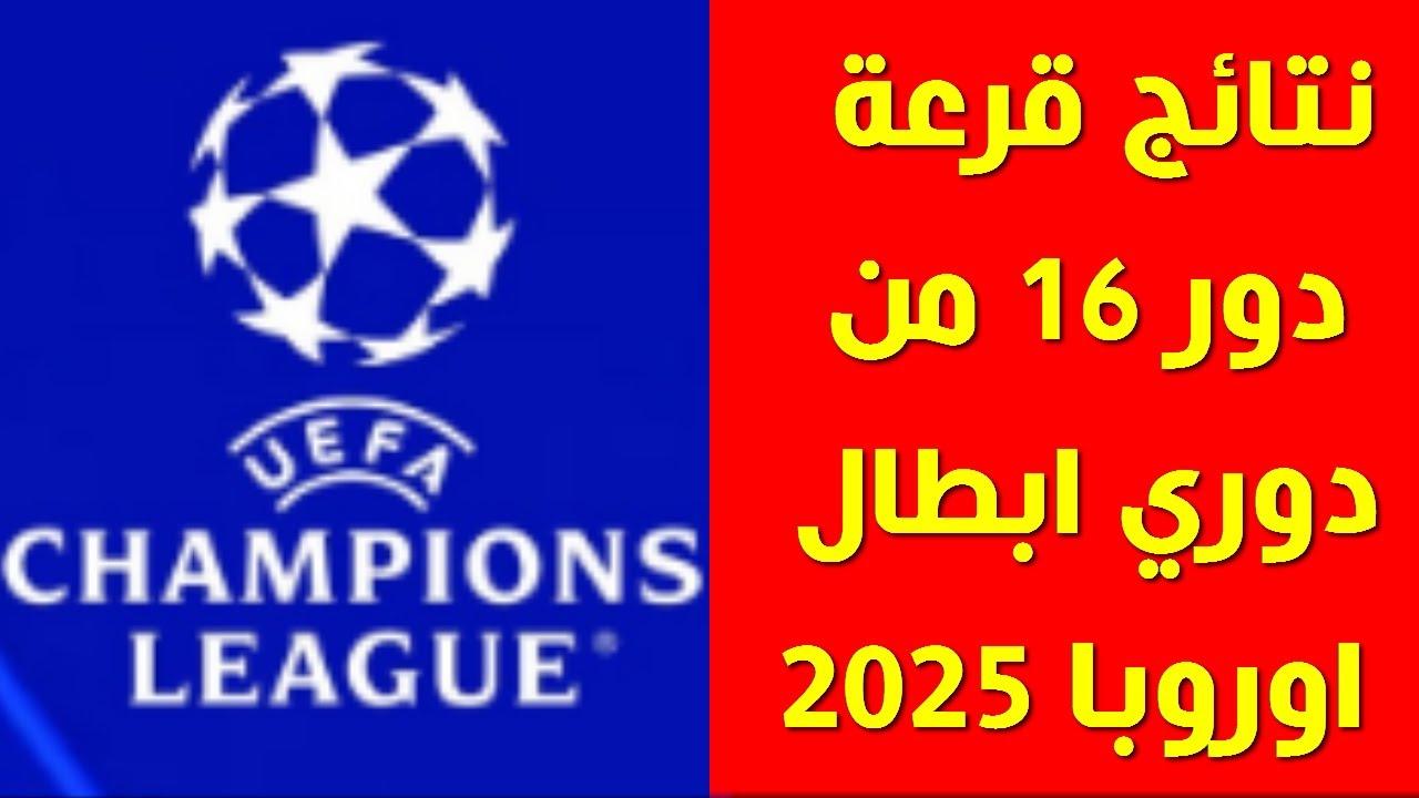 يويفا يُحدد مواعيد مباريات دور ال16 دوري ابطال اوروبا .. مواجهات من نوع آخر