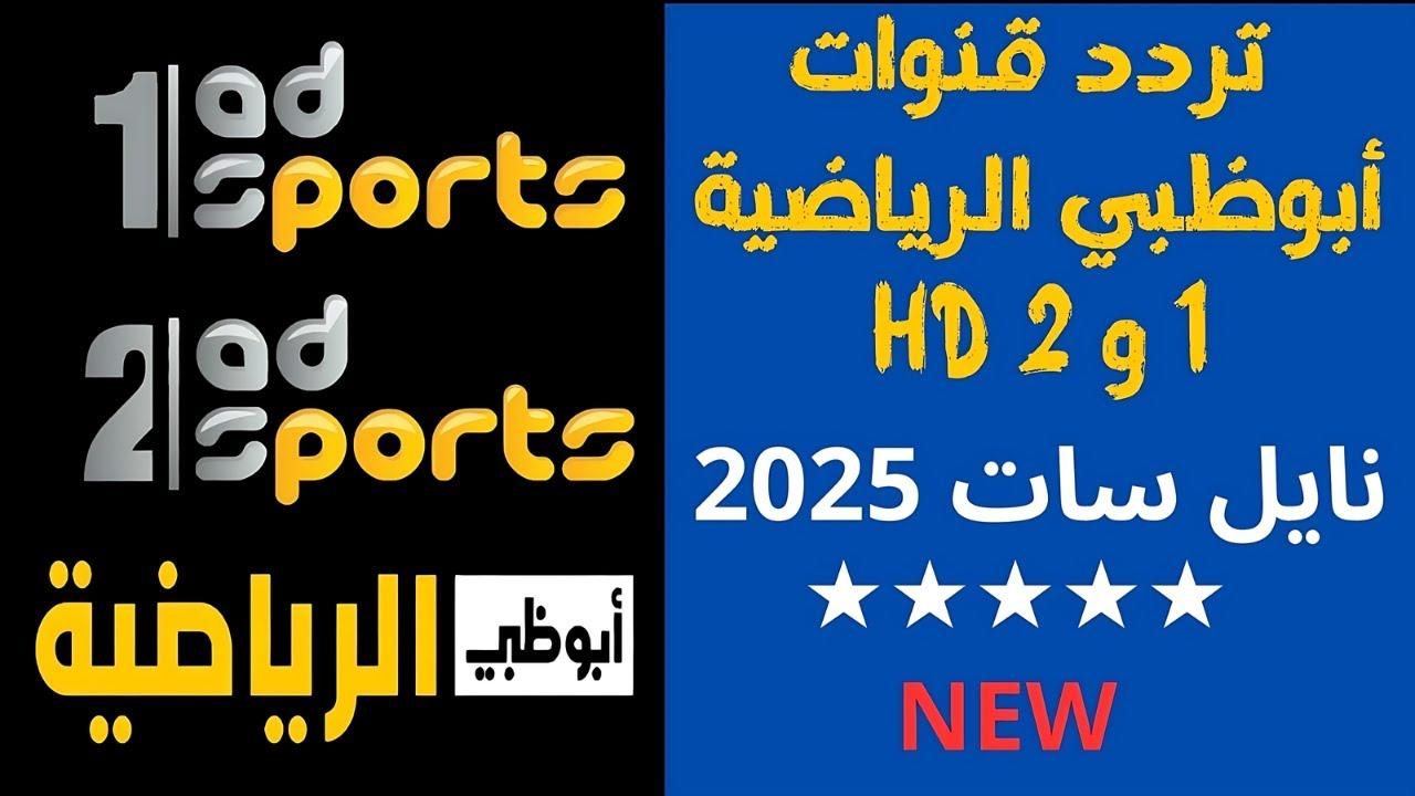 تردد قناة أبوظبي الرياضية الدوري الإماراتي للمحترفين والدوري الإيطالي الممتاز 2024-2025