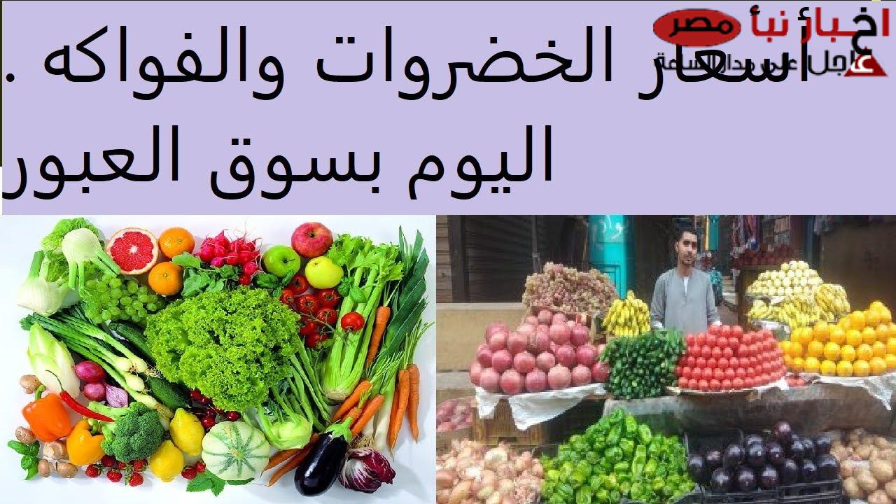 ارتفاع أسعار الخضروات في سوق العبور اليوم الثلاثاء .. الطماطم بـ 4 جنيه