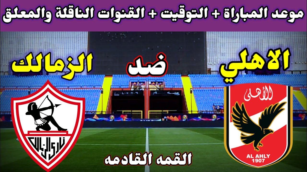 موعد مباراة الأهلي والزمالك في قمة الجولة الـ 15 من الدوري المصري الممتاز