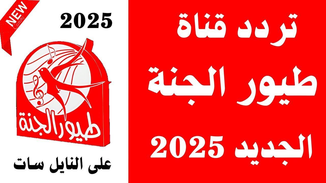 ضبط تردد قناة طيور الجنة Toyor Aljanah 2025 على نايل سات وعرب سات