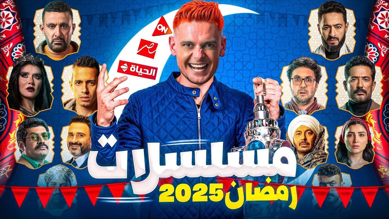 “الخريطة النهائية” مسلسلات رمضان 2025.. أقوى الاعمال وعودة قوية لأكبر النجوم