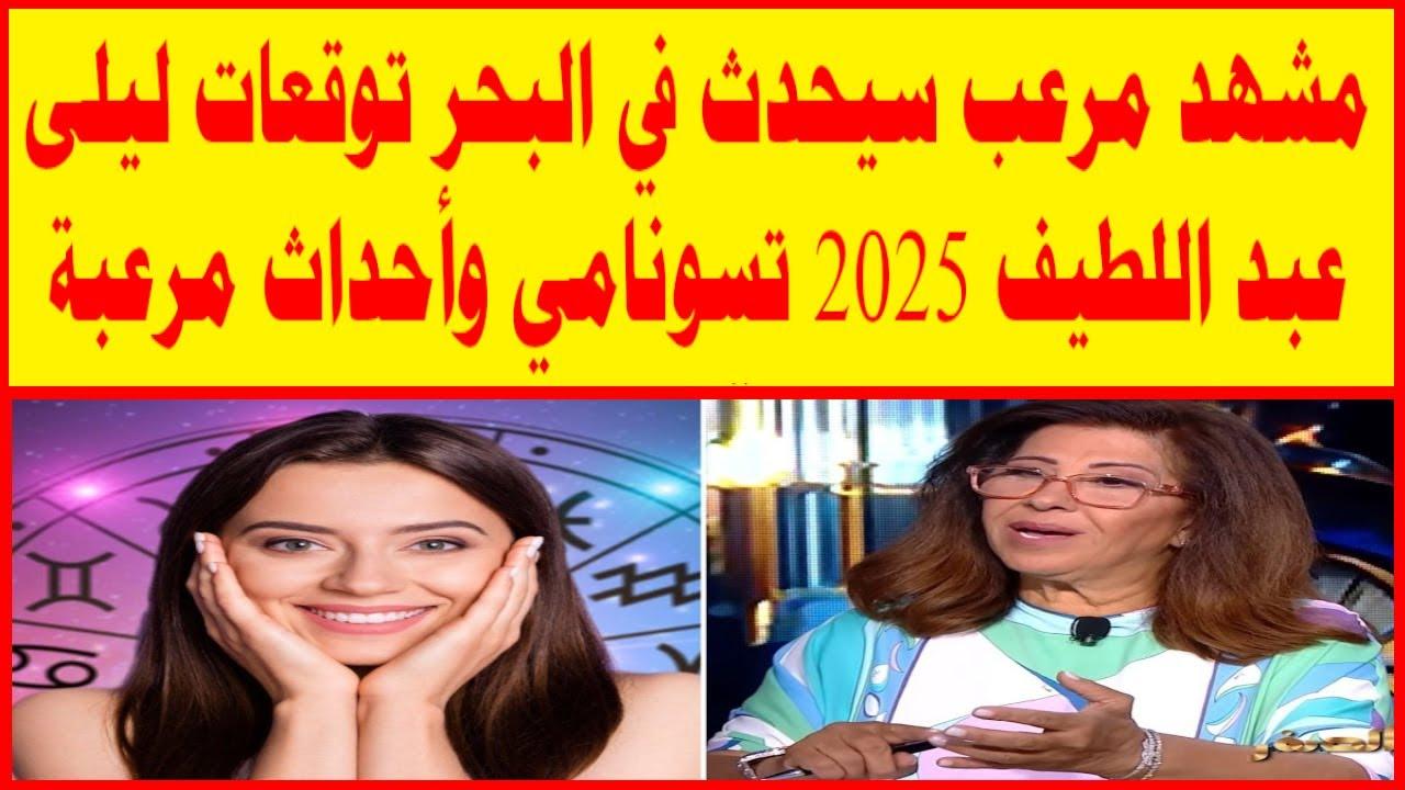 توقعات ليلى عبد اللطيف الأخيرة 2025 قبل شهر رمضان: إنذارات كارثية وتحديات عالمية