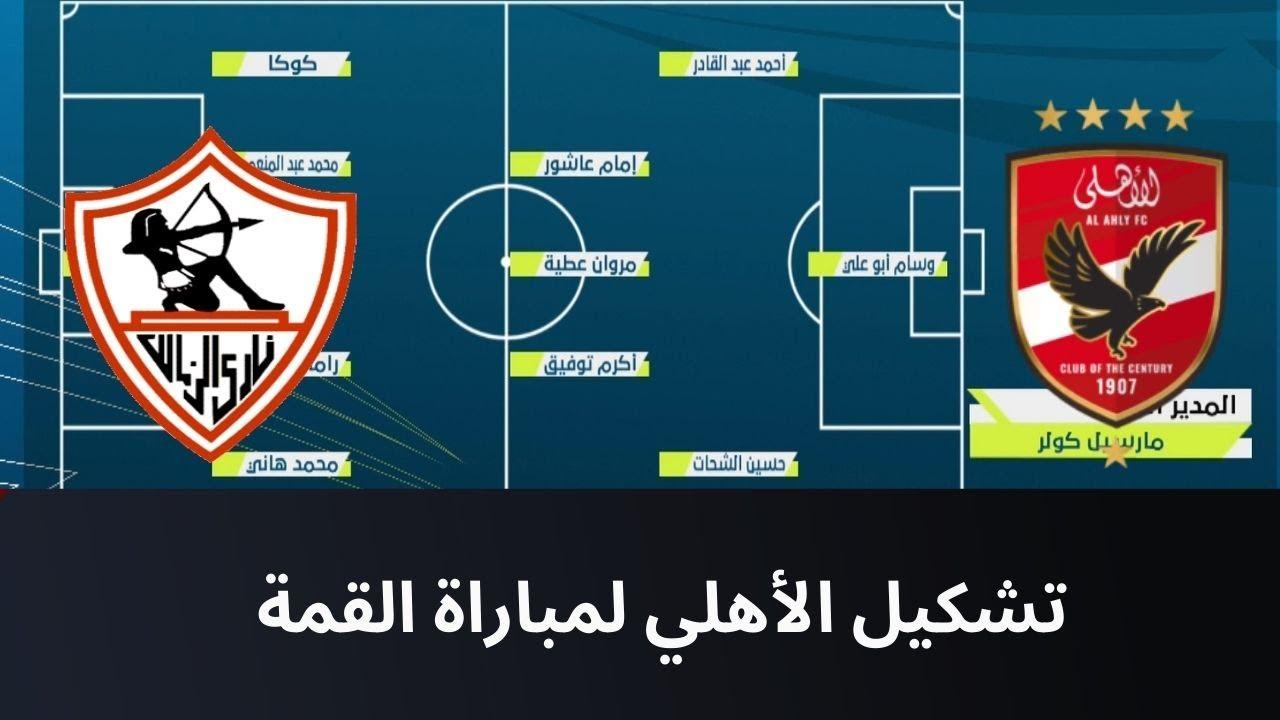 تشكيلات الفِرَق الأهلي نادى الزمالك اليوم في مباراة القمة بالجولة الـ 15 بالدوري المصري الممتاز