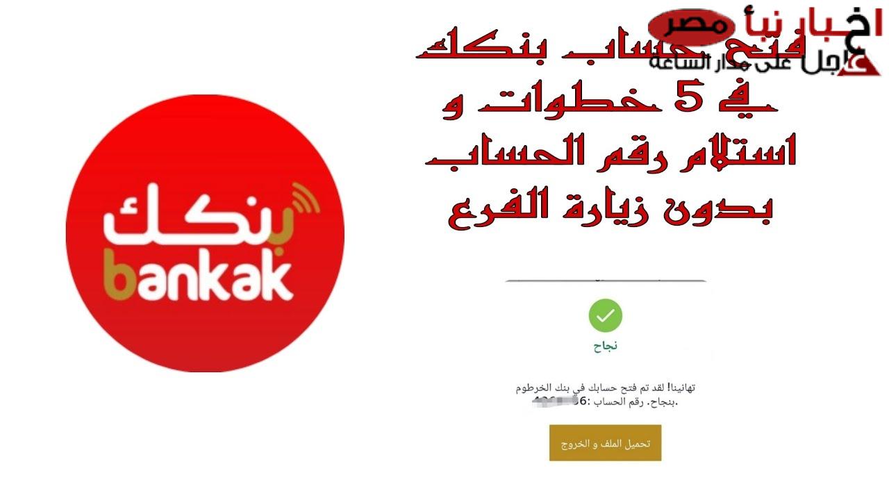 “بدون زيادرة الفرع” خطوات فتح حساب بنك الخرطوم اون لاين 2025 بالرقم الوطني للمغتربين عبر bankofkhartoum.com