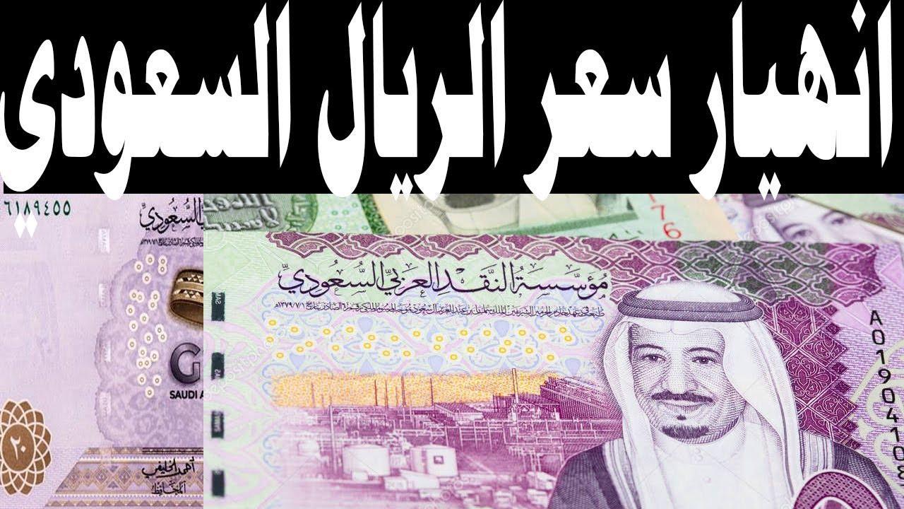 سعر الريال السعودي اليوم الاربعاء 26 فبراير 2025 مقابل الجنيه المصري في البنوك والسوق السوداء