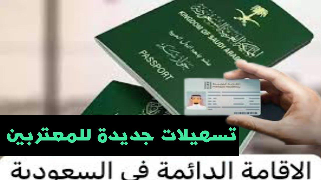 كيفية التقديم على الإقامة الدائمة في السعودية عبر saprc.gov.sa وأهم المزايا