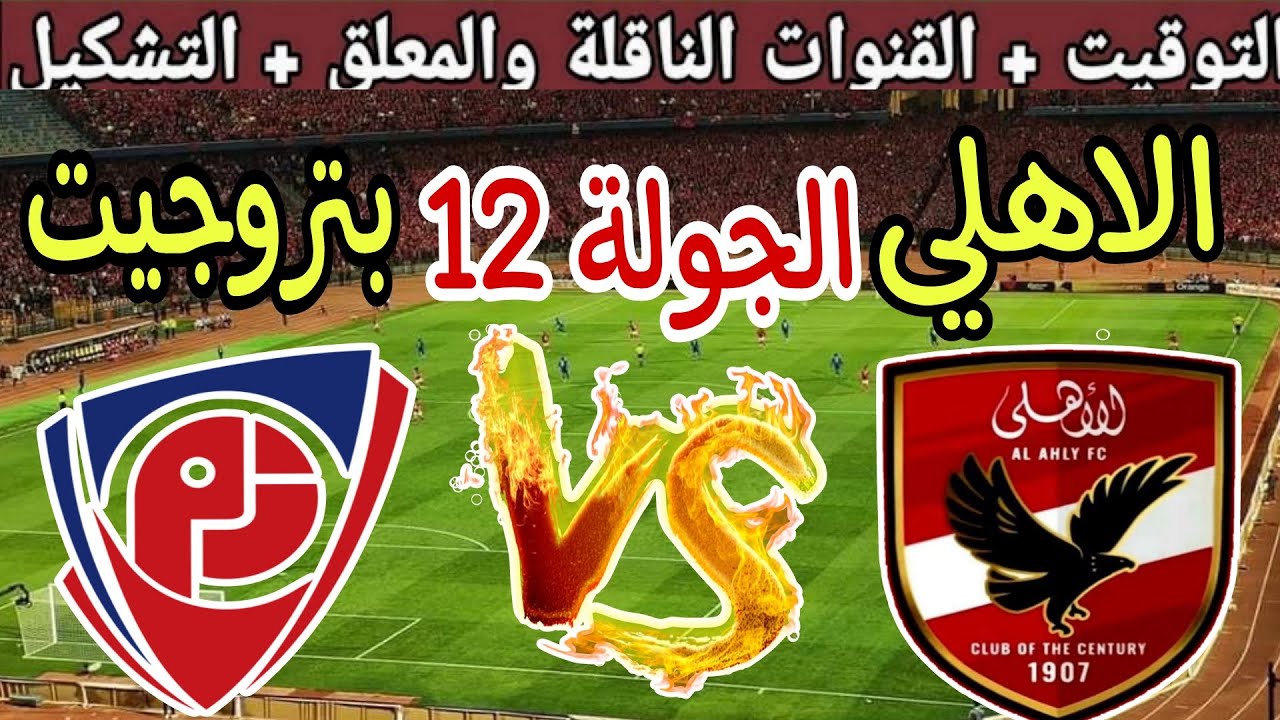 موعد مباراة الاهلى وبتروجيت اليوم الدوري المصري والقنوات الناقلة والتشكيل