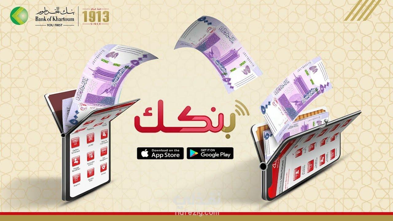 خطوات فتح حساب بنك الخرطوم اون لاين 2025 بدون زيارة الفرع عبر bankofkhartoum.com