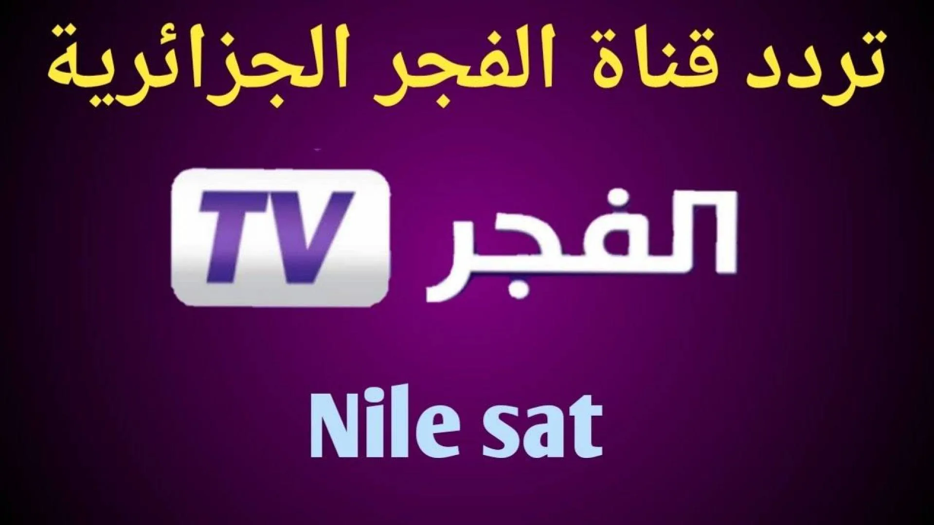 “بجودة HD”.. تردد قناة الفجر الجزائرية الجديدة 2025 علي النايل والعرب سات