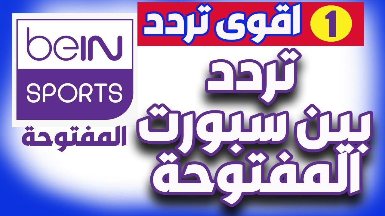 تثبيت تردد قناة beIN Sports HD 2 الناقلة لمباراة مانشستر سيتي وتوتنهام في الدورى الانجليزى علي النايل سات