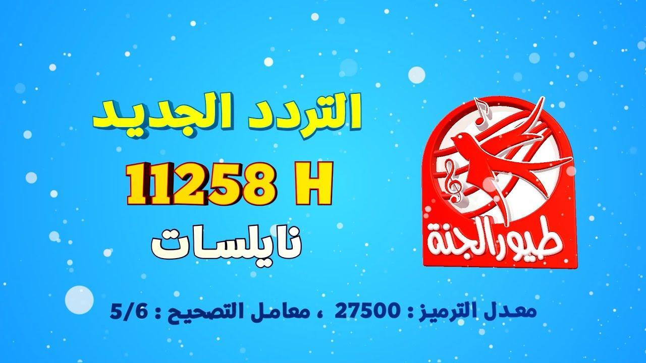 كيف أنزل تردد قناة طيور الجنة 2025 مجانا على الجهاز عبر النايلسات