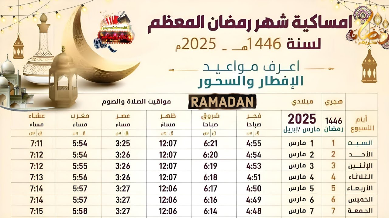 امساكية شهر رمضان 2025: مواقيت الصلاة وعدد ساعات الصيام