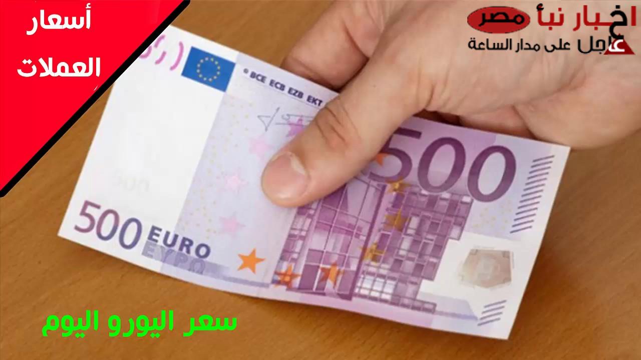 تراجع جديد لسعر اليورو مقابل الجنيه المصري اليوم في السوق السوداء والبنوك المصرية