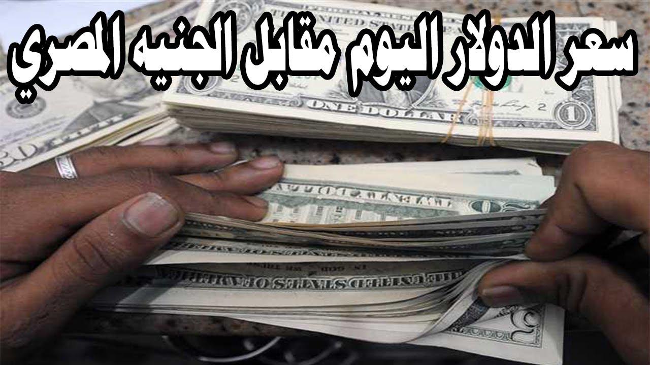 “يتخطى التوقعات” سعر الدولار مقابل الجنيه المصري اليوم في البنوك المصرية والسوق الموازي