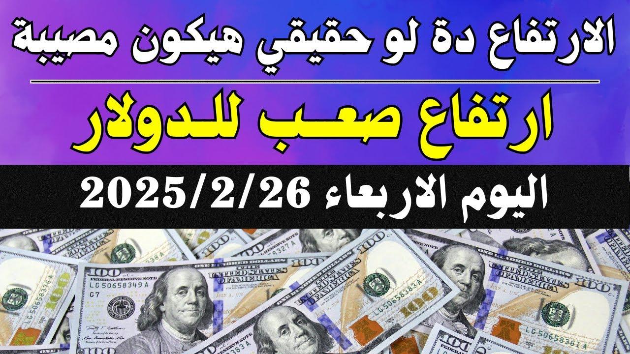 “ارتفاع ساحق” سعر الدولار اليوم في بنك مصر مقابل الجنية: تحديث جديد للبيع والشراء