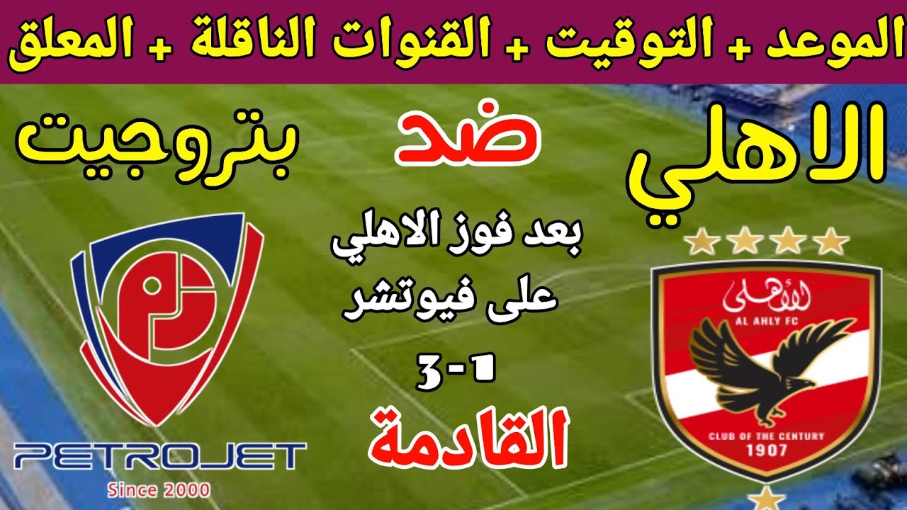 “ماتش الاهلي HD” القنوات الناقلة لمباراة الاهلي اليوم الخميس 6-2-2025 أمام بتروجيت علي النايل سات والمعلق