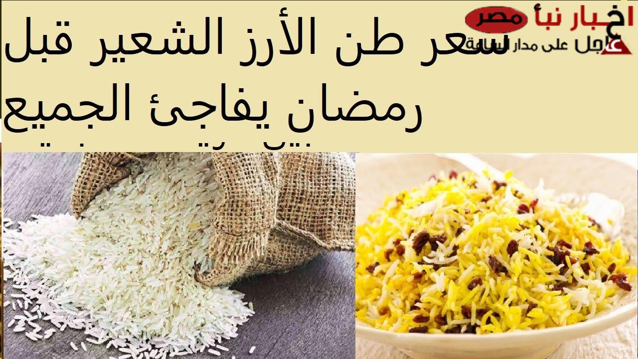 تراجع جديد وتوقعات قبل رمضان.. سعر طن الأرز الشعير اليوم الاحد 16 فبراير 2025 في الأسواق المحلية