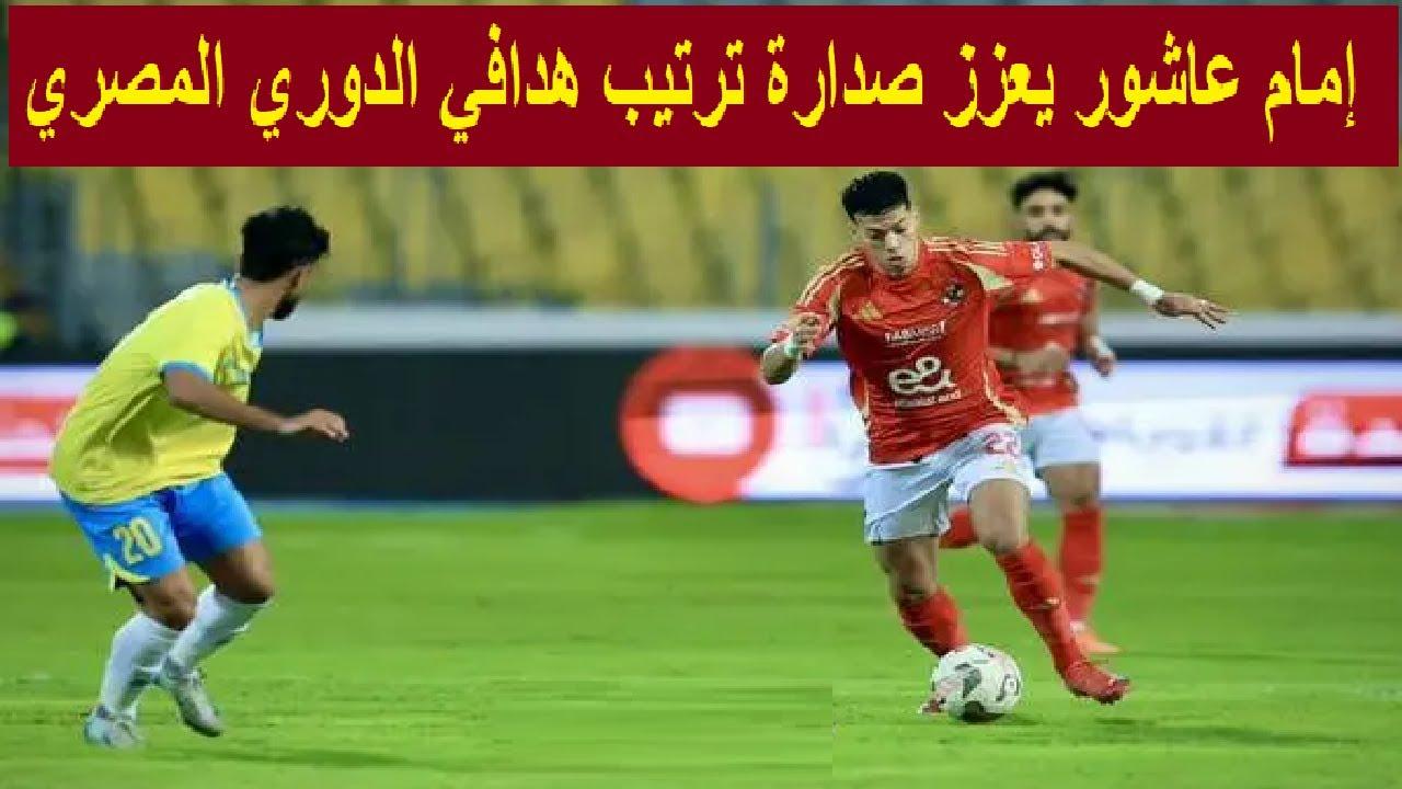 ترتيب هدافي الدوري المصري 2024-2025 .. منسي يقترب من عاشور