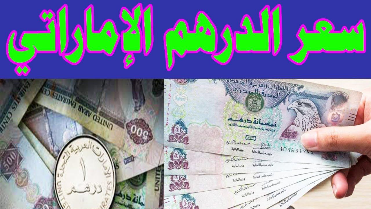 سعر الدرهم الإماراتي مقابل الجنيه المصري اليوم الاثنين 24 فبراير 2025 في البنوك والسوق السوداء