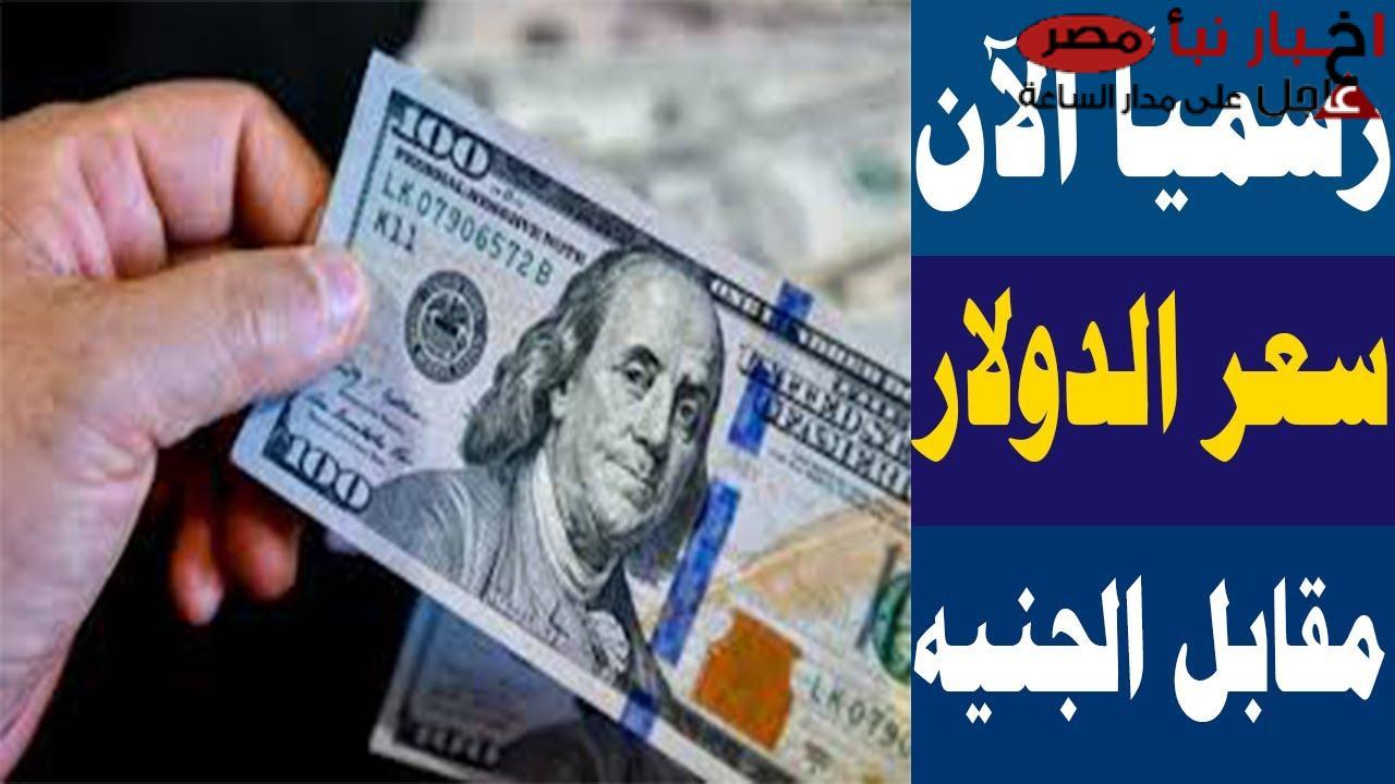 “الدولار في العالي” .. سعر الدولار مقابل الجنيه المصري اليوم في جميع البنوك بالتحديث الأخير