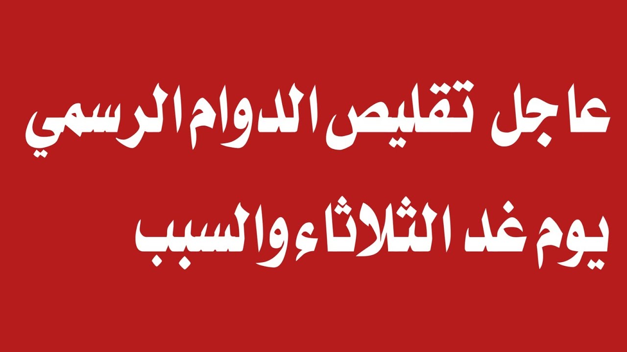 عاجل الانبار تقرر تعليق الدوام لمدة 3 ايام احتجاجاً علي القرار الصادر من المحكمة الاتحادية