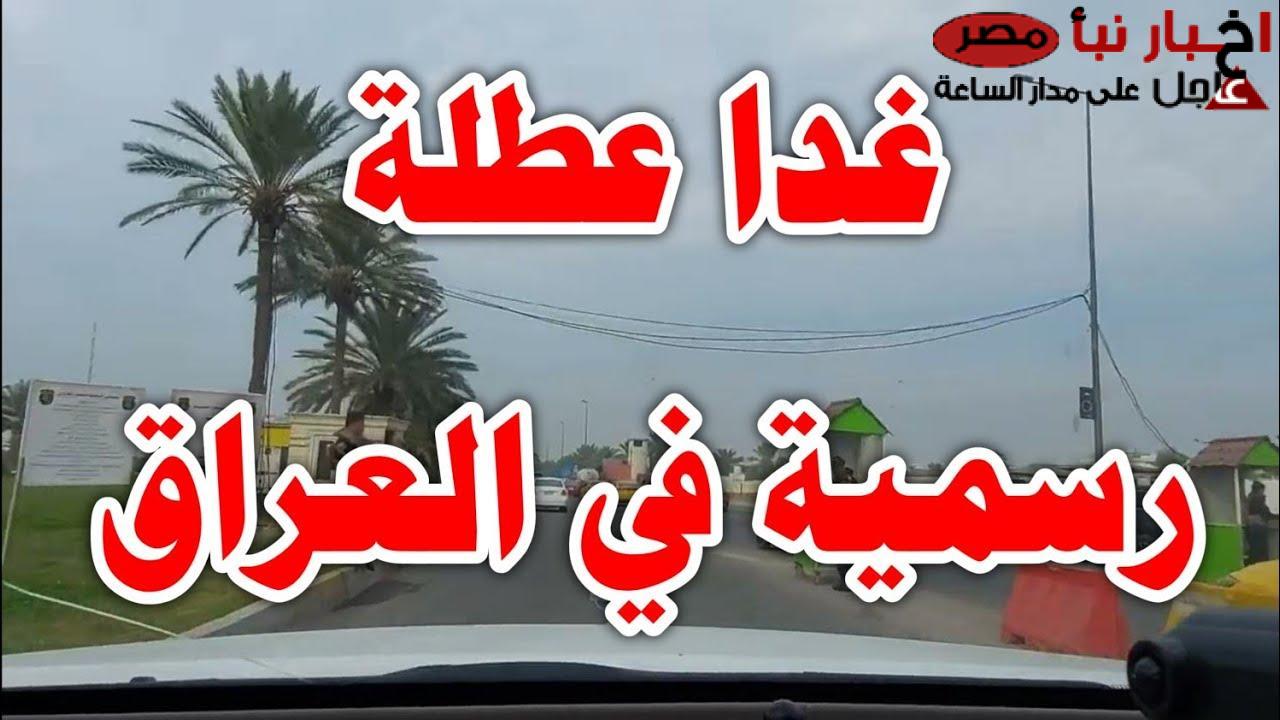 “عُطلة للجميع” هل غدا عطلة رسمية في العراق؟ الامانة العامة لمجلس الوزراء تُعلن قائمة العُطلات الرسمية حتي نهاية عام 2025