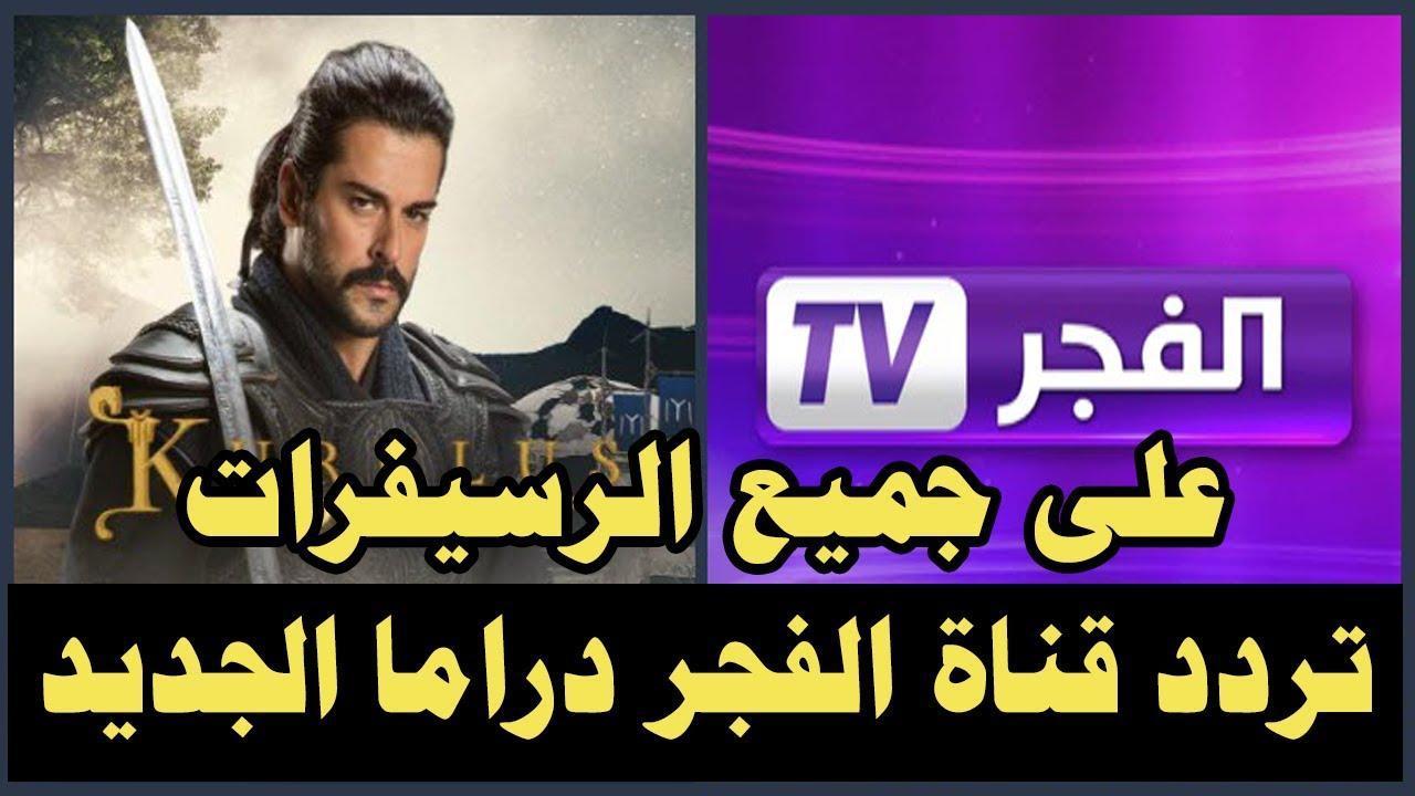 أضبط حالاً.. تردد قناة الفجر الجزائرية الناقلة لمسلسل قيامة عثمان علي النايل سات بجودة HD